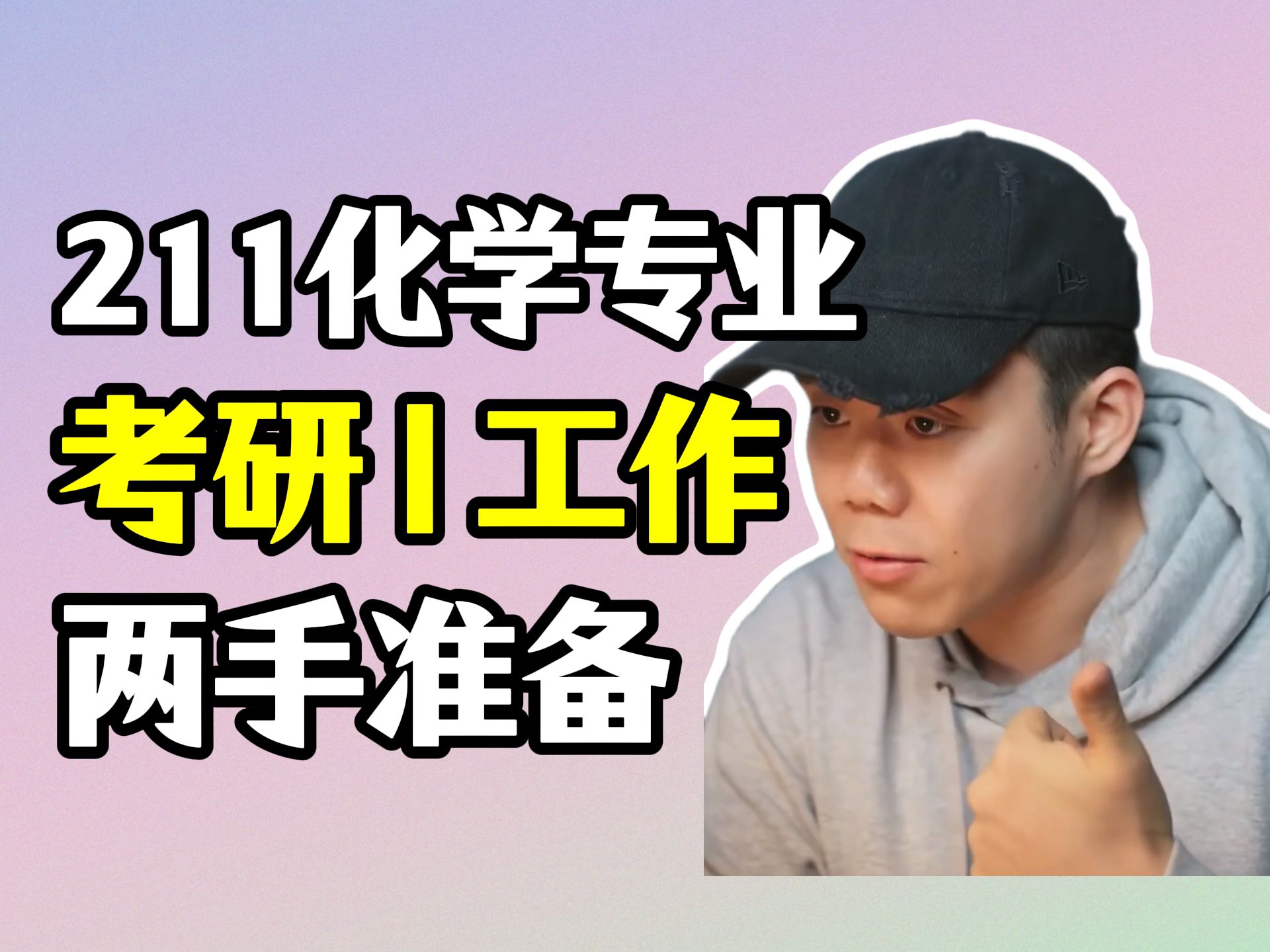 211化学专业大学生曾在一家化工公司实习最终决定考研,处于两手准备的状态,一边投简历一边准备复试:建议选择研究生学校时应该更加谨慎哔哩哔哩...