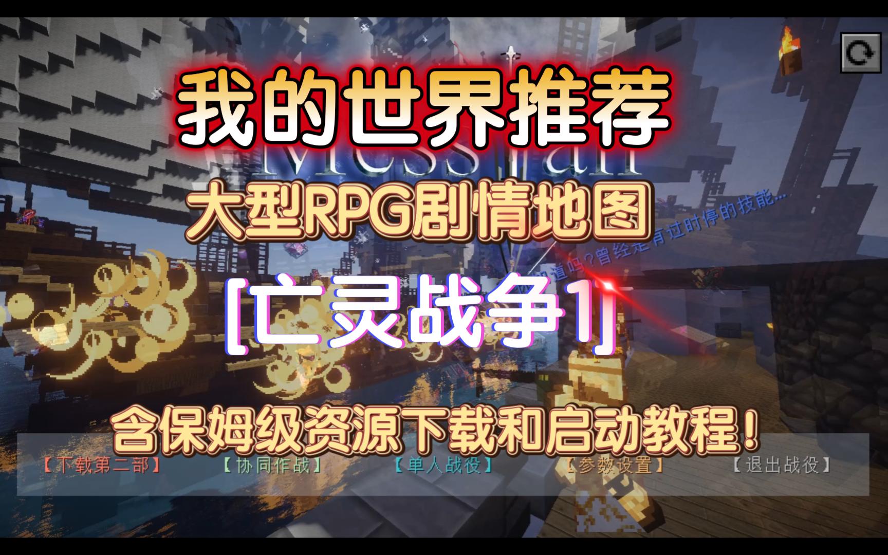 MC经典RPG地图亡灵战争[保姆级]下载启动教程!!!单机游戏热门视频