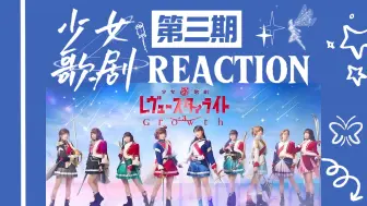 Download Video: 【少女歌剧reaction第3期】和长颈鹿们一起来看舞台剧之分岔路口如何抉择