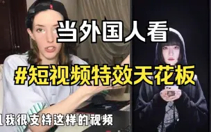 Télécharger la video: 【外国人看中国】当外国人看短视频特效天花板—陶阿狗君