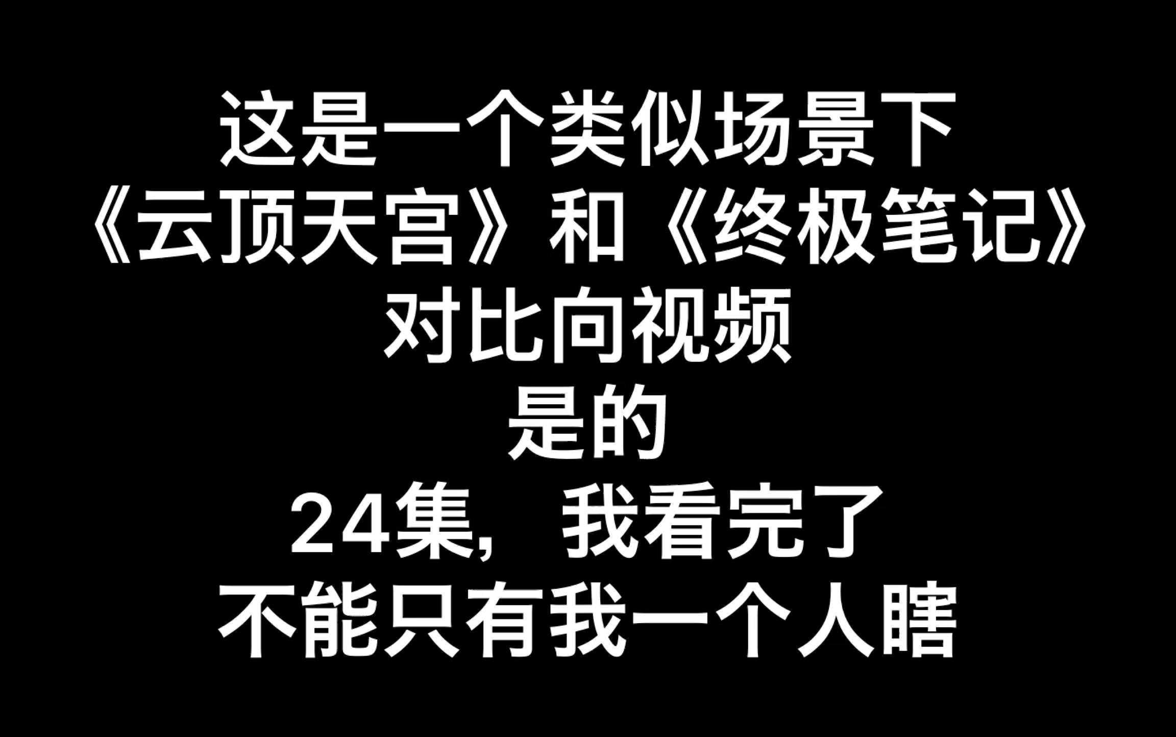 [图]【云顶｜终笔】从头烂到尾的翻拍VS让人圆梦的翻拍