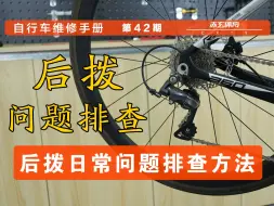 Descargar video: 【自行车维修手册】第42期 后拨问题排查方法