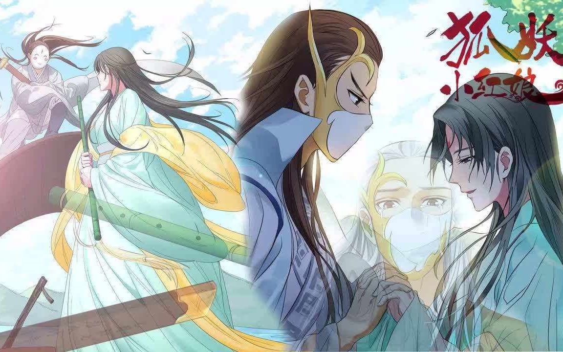 活动作品十分钟速看狐妖小红娘竹业篇观后感不能让我一个人被虐有剧透