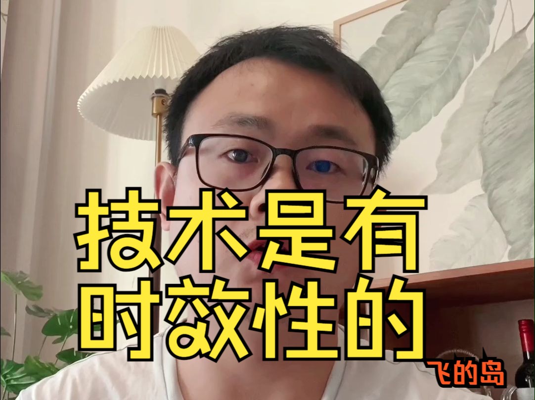 入门九技术的时效性哔哩哔哩bilibili