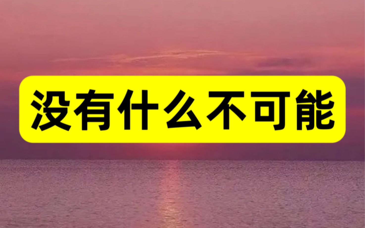 没有什么不可能