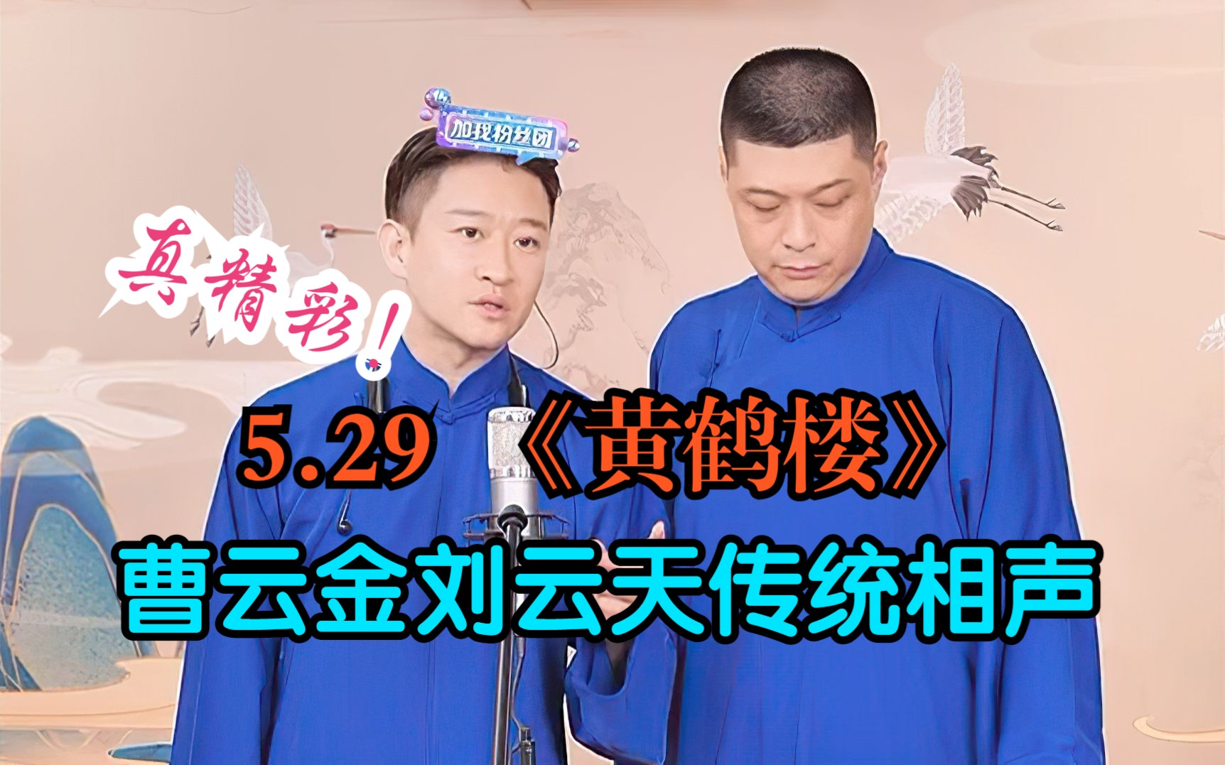 5.29曹云金刘云天传统相声《黄鹤楼》,精彩无比哔哩哔哩bilibili