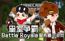 [图]★我的世界★Minecraft《籽岷的服务器小游戏 Battle Royale 皇室争霸》