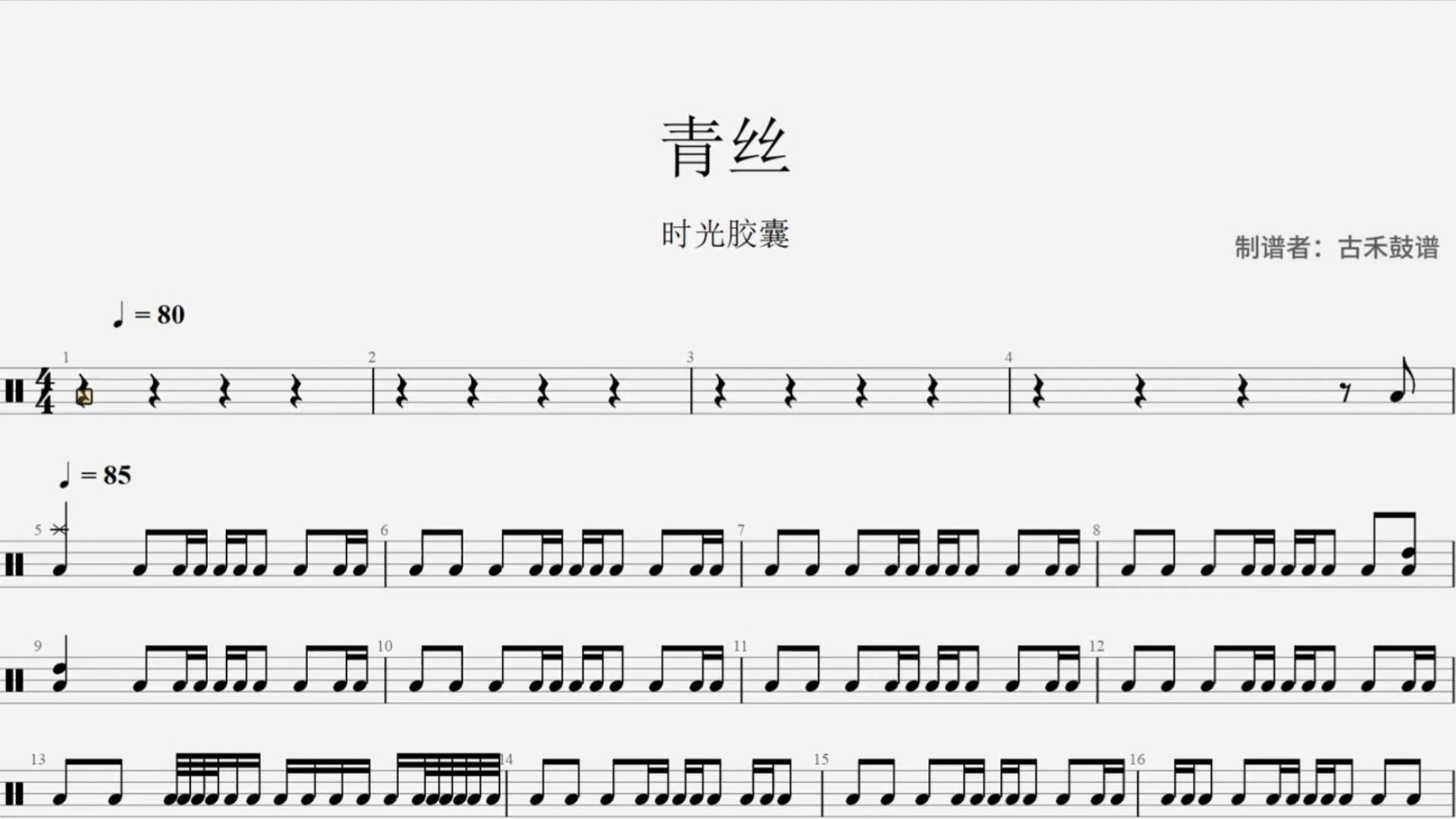 时光胶囊《青丝》架子鼓动态鼓谱