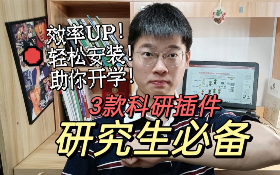 研究生开学必备的3款科研插件神器!效率区UP哔哩哔哩bilibili