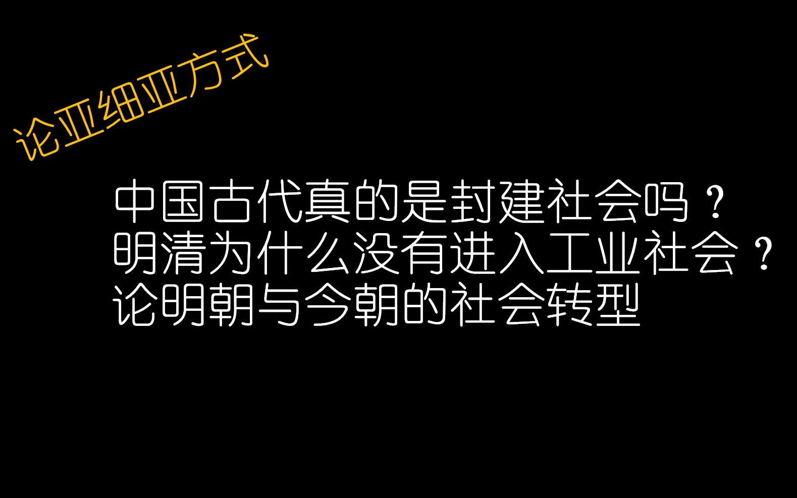 【论亚细亚方式】中国古代真的是封建社会吗?明清为什么没有进入工业社会?论明朝与今朝的社会转型哔哩哔哩bilibili