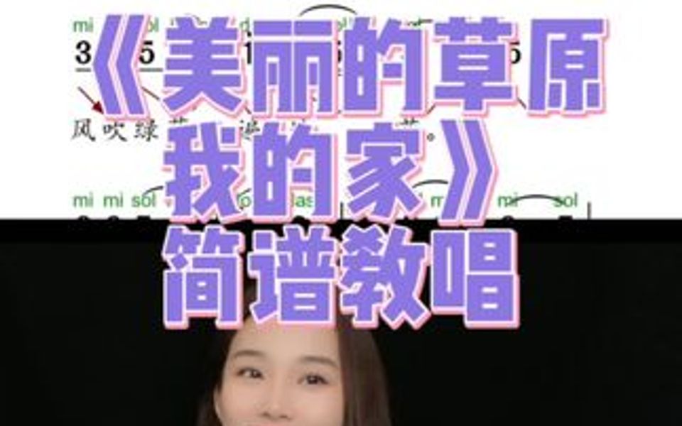 [图]《美丽的草原我的家》简谱教唱，每天练五遍，解决音准问题，快来跟老师一起练习吧！