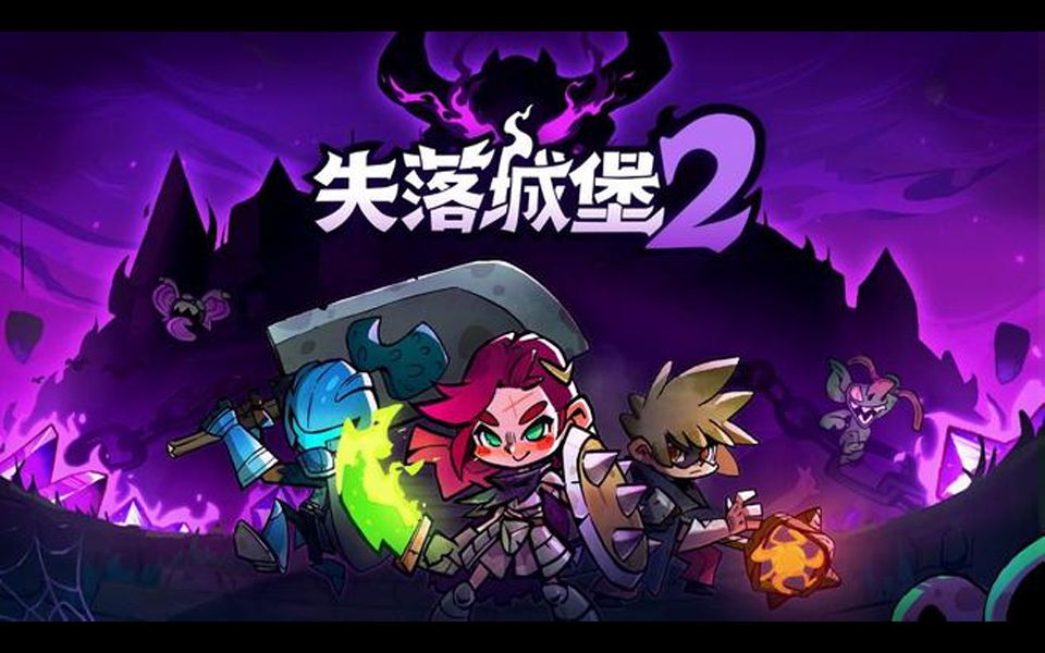 【Steam】2D卡通横版RogueLite游戏《失落城堡2》2024年7月25日登陆游戏预告