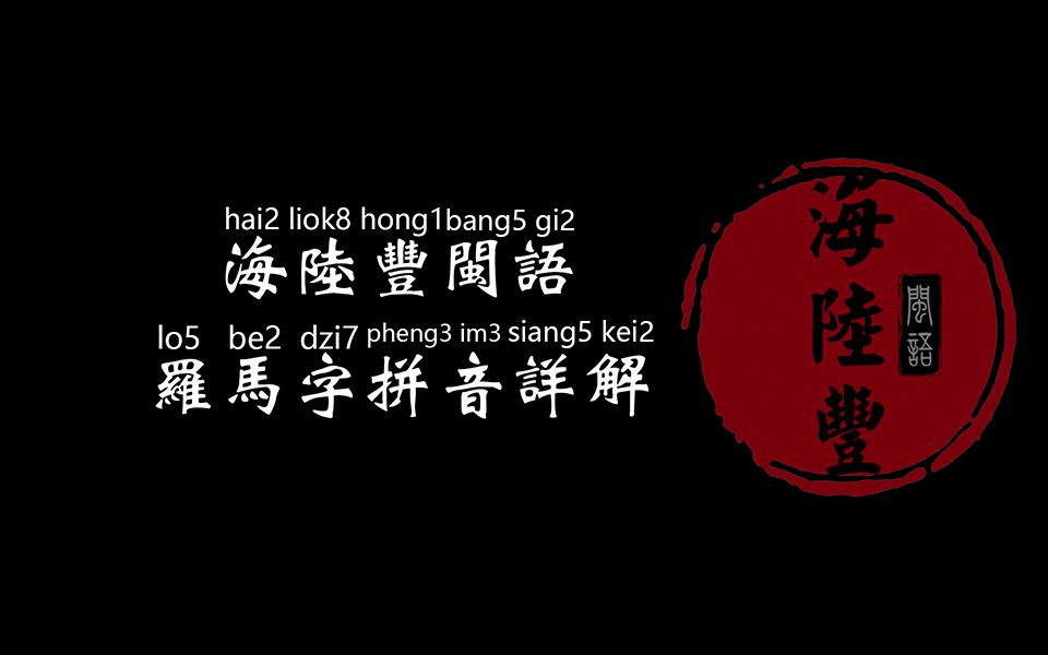 海陆丰闽语罗马字拼音详解