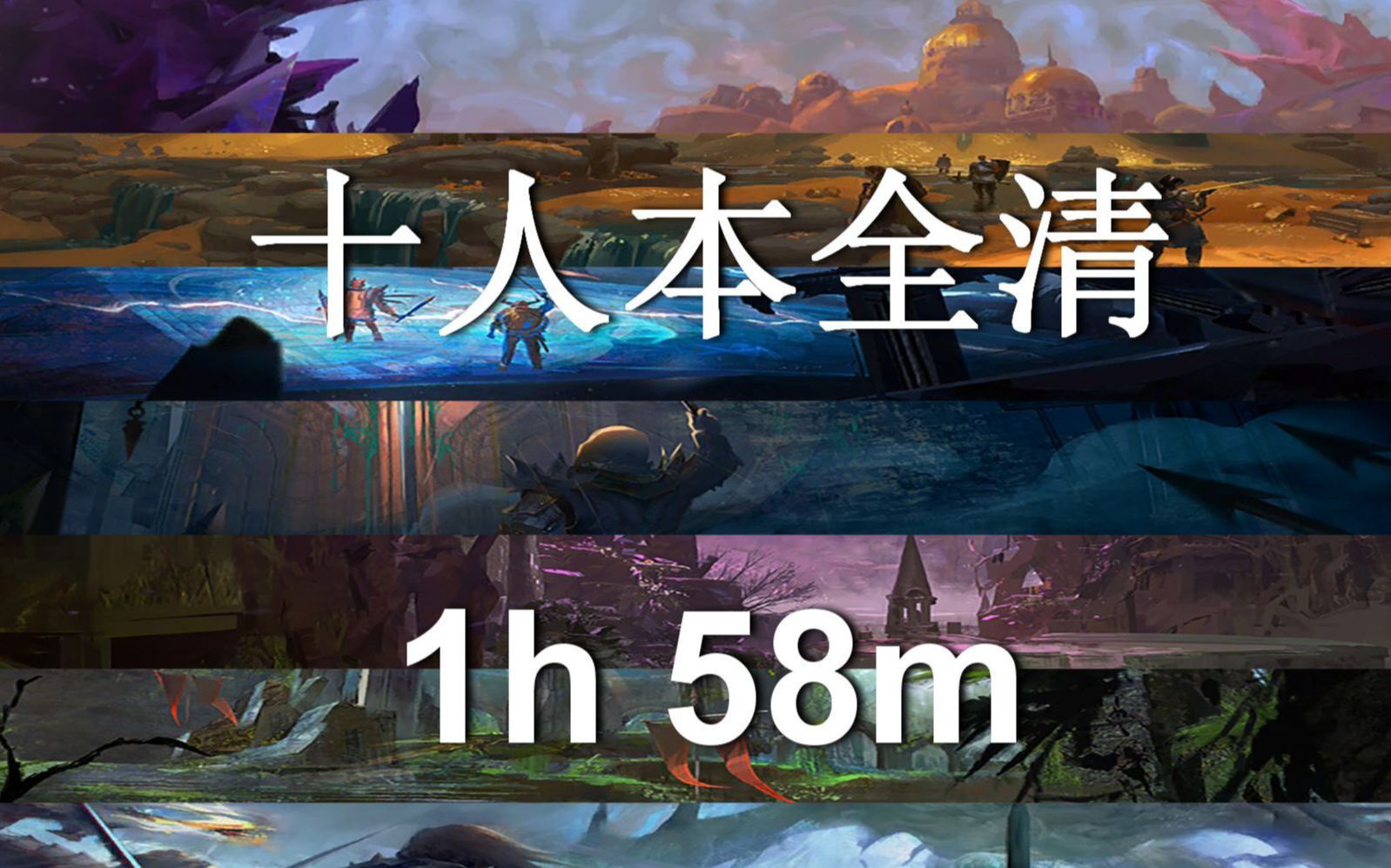 【InS】1小时58分十人本123全清/无跳关无bug/全团标准灌注激战2