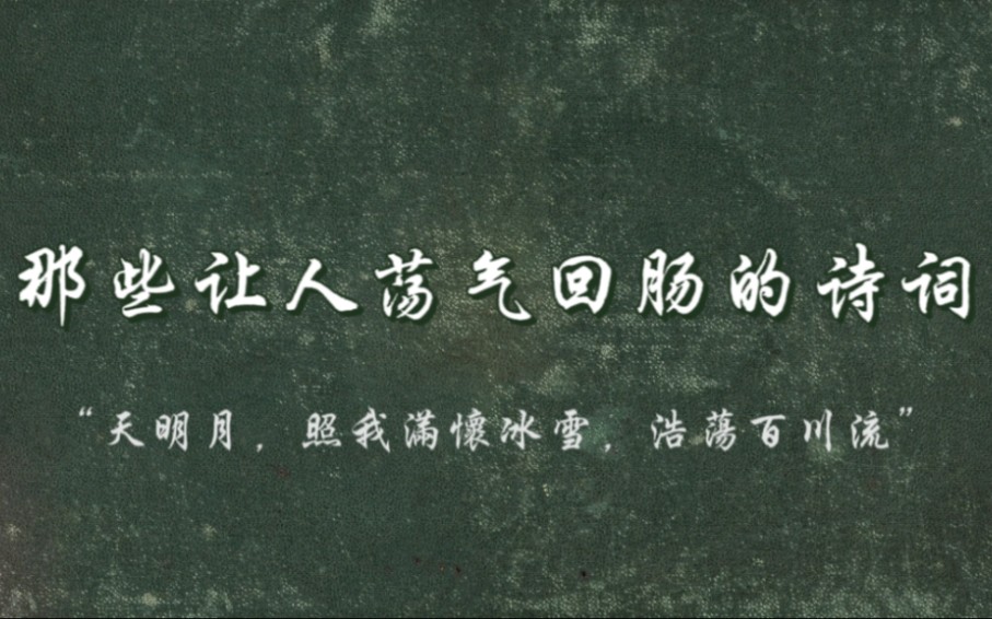 [图]“天明月，照我满怀冰雪，浩荡百川流”——【那些让人荡气回肠的诗句】