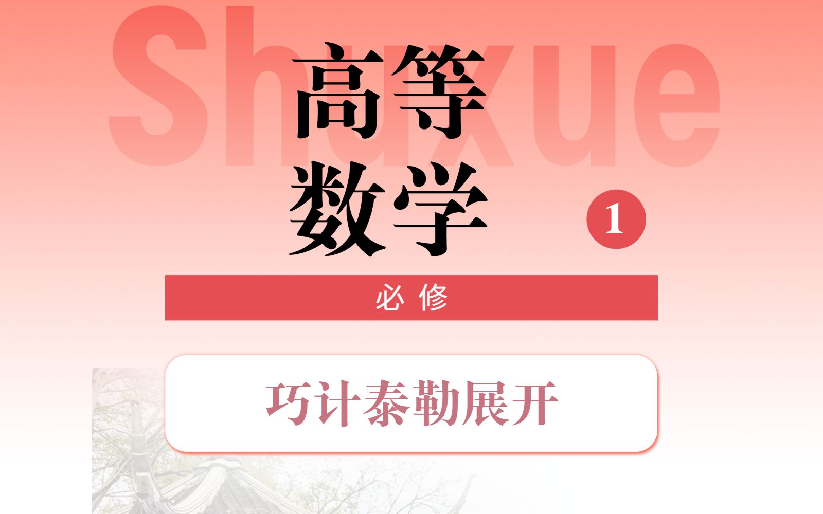 【一招教你巧计泰勒展开】记不住考试常用泰勒公式?系数?符号?求导?其实没那么复杂,麦克劳林公式做题会用就行了,高中生都能懂.哔哩哔哩bilibili