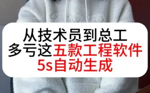 下载视频: 从技术员到总工，多亏这五款工程软件，5s自动生成！