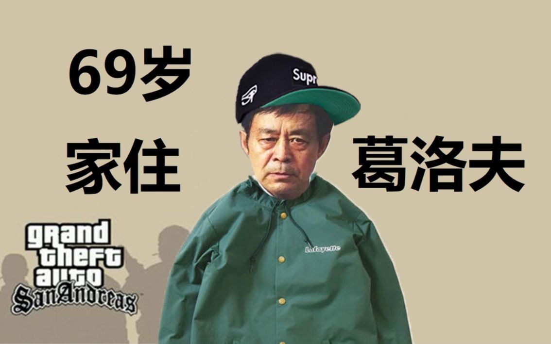 69岁 家住葛洛夫街