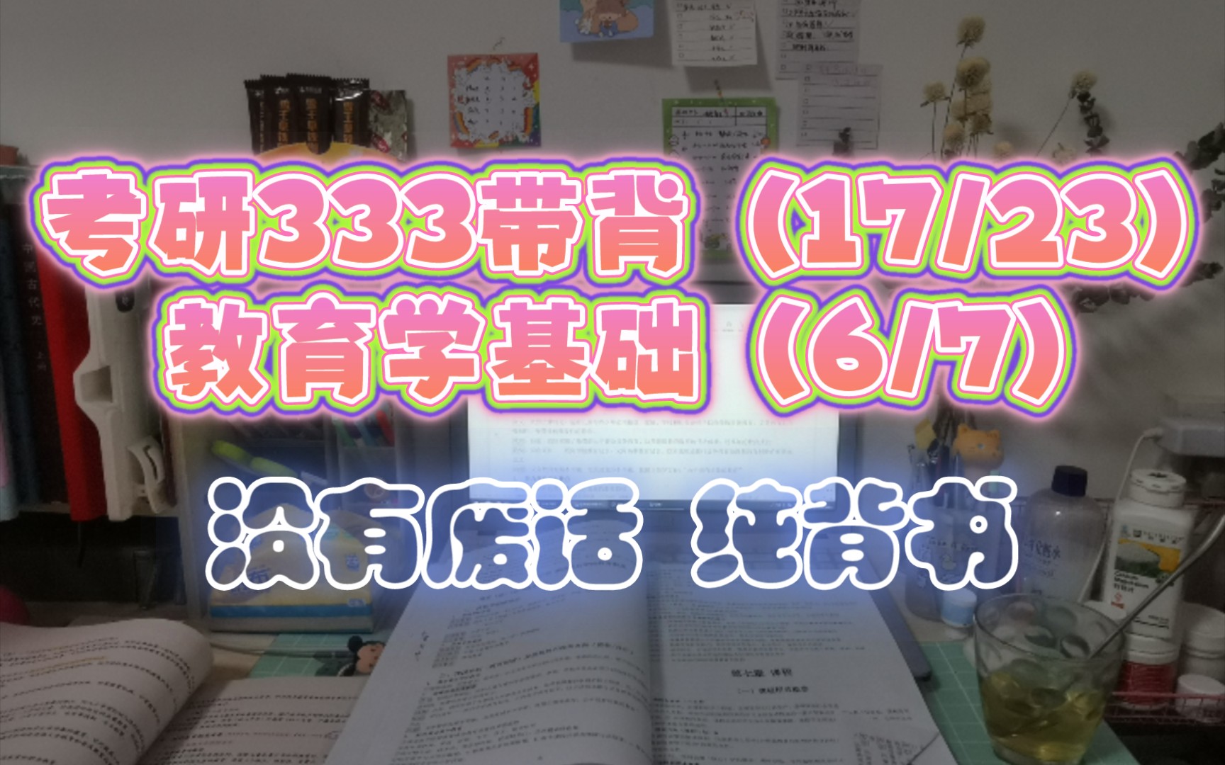 [图]【考研333带背】day17-教育学基础⑥