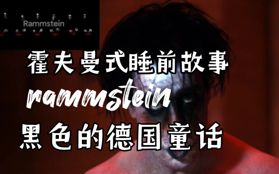 [图]难忘的“睡魔”之谜——惊悚的德国童话 霍夫曼式睡前故事Rammstein《Mein Herz Brennt》