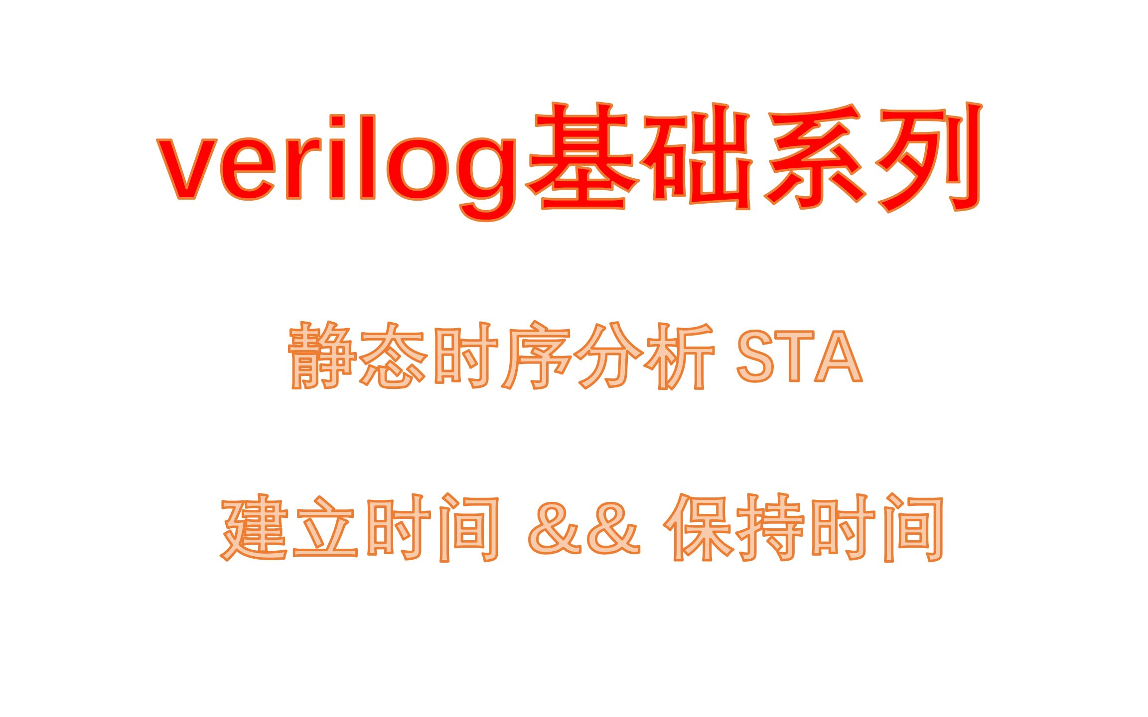 verilog基础系列——什么是 建立时间 和 保持时间哔哩哔哩bilibili