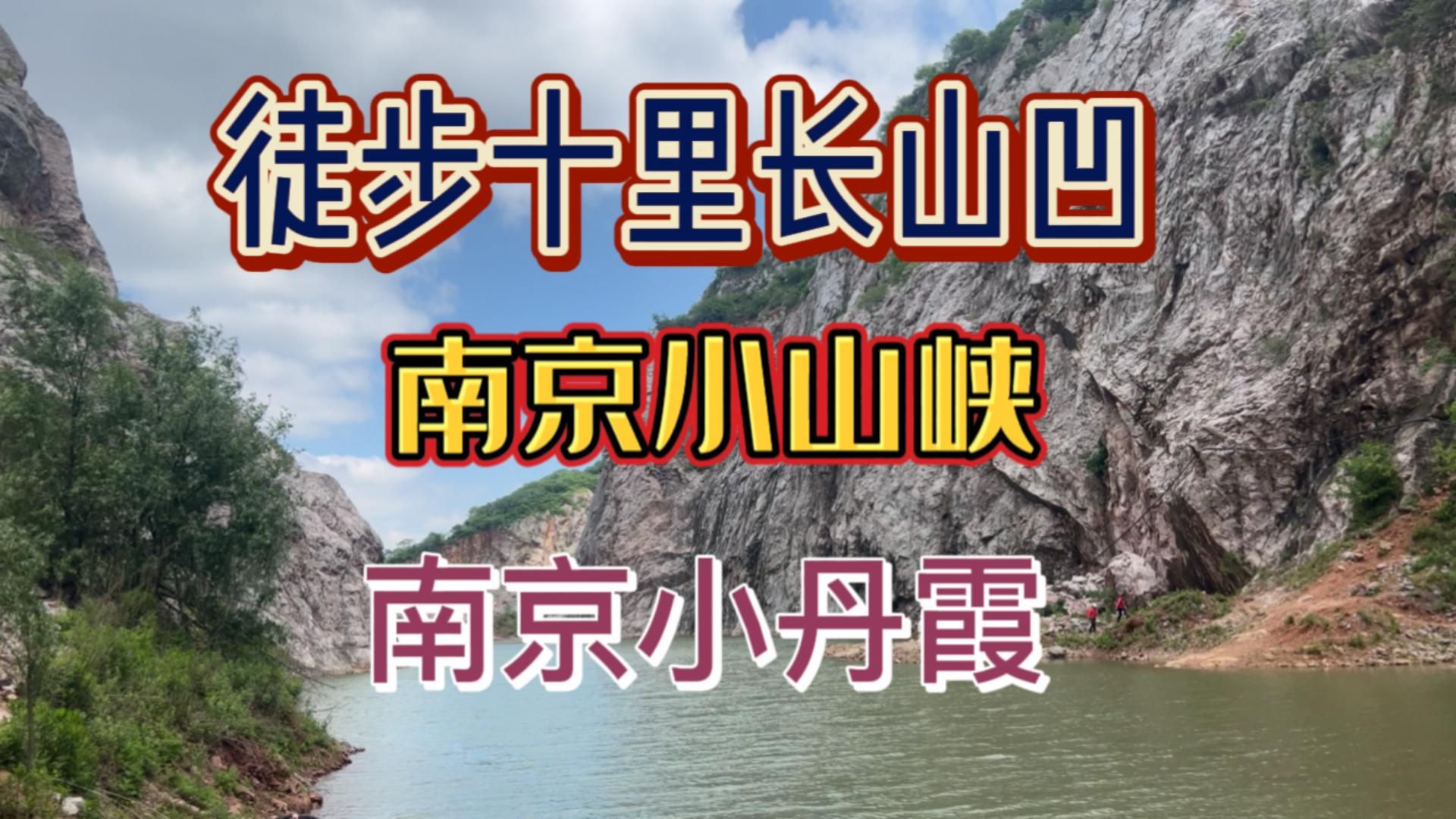 暴走南京最美户外徒步线路,十里长山凹、南京小三峡和南京小丹霞哔哩哔哩bilibili