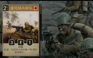 Télécharger la video: 【KARDS】盛纲骑兵联队竟然出自国产抗日剧？