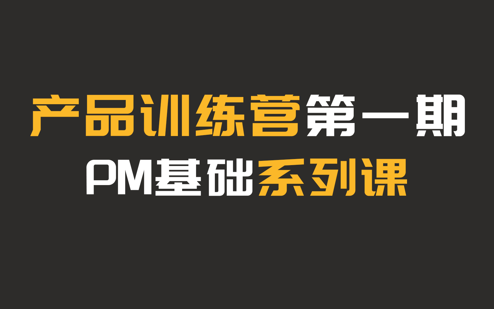 产品经理训练营 | 0基础小白,如何快速入门产品经理?零基础产品经理系列课哔哩哔哩bilibili