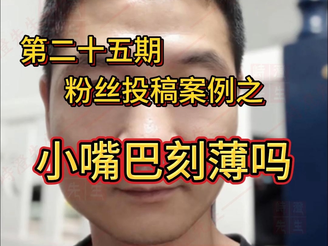 批生辰信息:财运 事业 学业 婚姻 前程 吉凶;看人之面相:颜值 性格 荣衰 气色 ||男人嘴巴大一点,格局也就会大.再者这个人嘴巴薄了,可能会给人一种比...