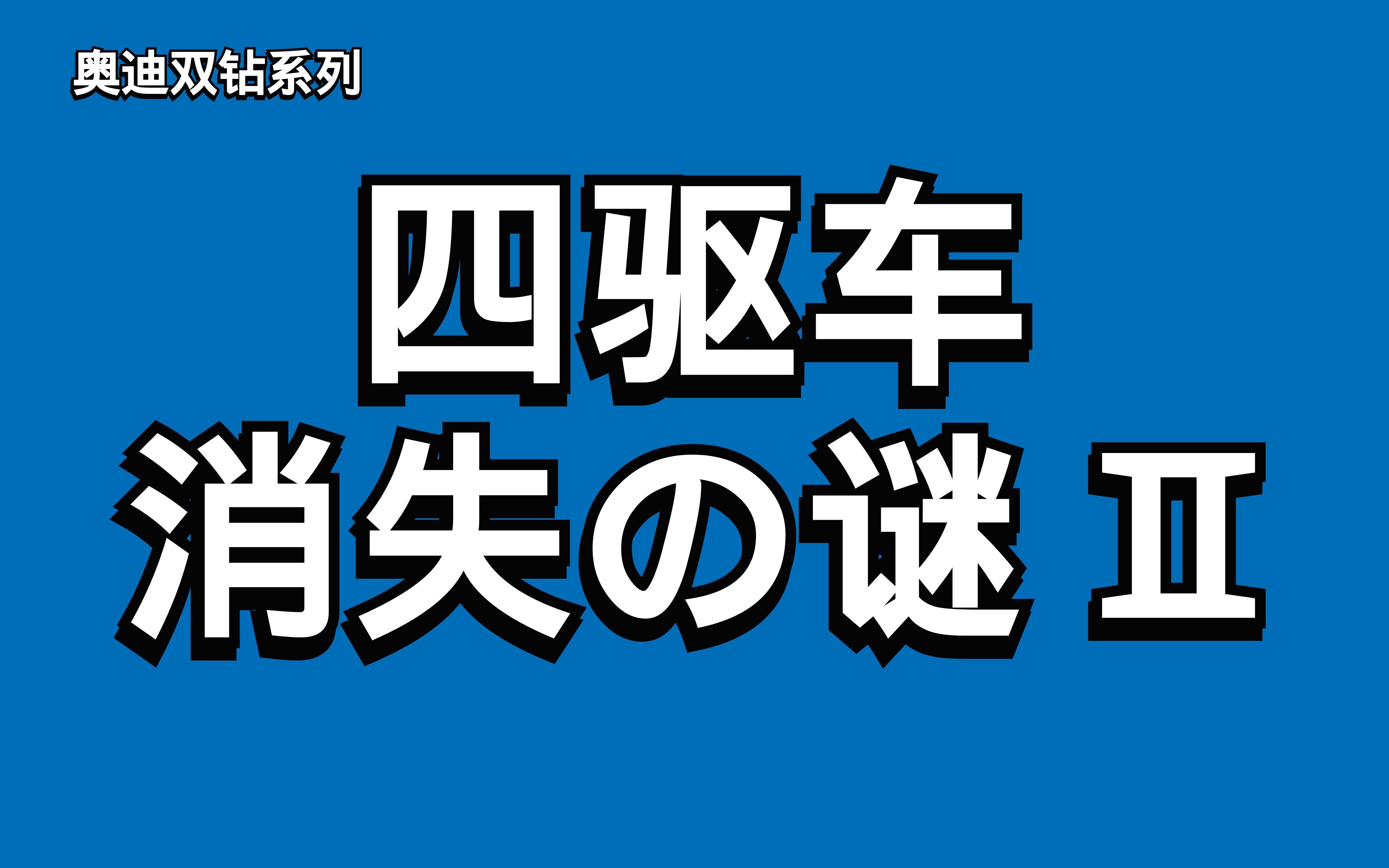 奥迪双钻四驱车为何消失?(下) | 奥迪双钻系列哔哩哔哩bilibili