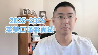 2025-2026 英美口译系面试（备考、考察要点、趋势）