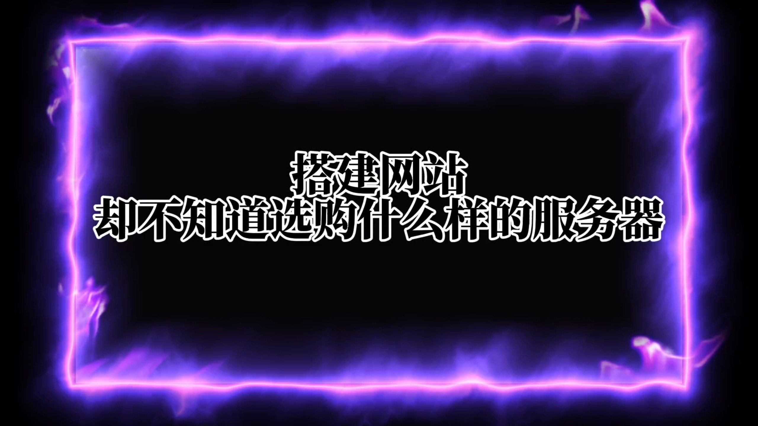 搭建网站该如何选购服务器?