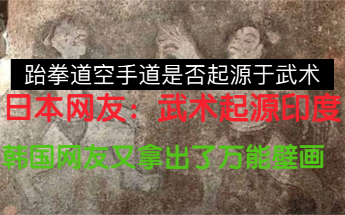 韩国跆拳道.日本空手道是否起源于中国武术.引起日本网友热议哔哩哔哩bilibili