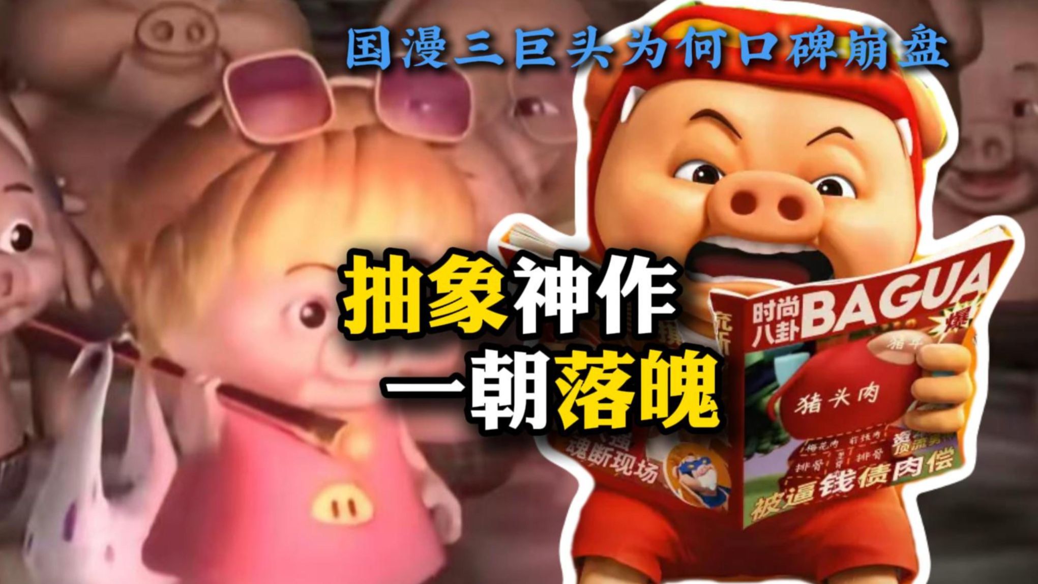 抽象神作 为何一朝落魄