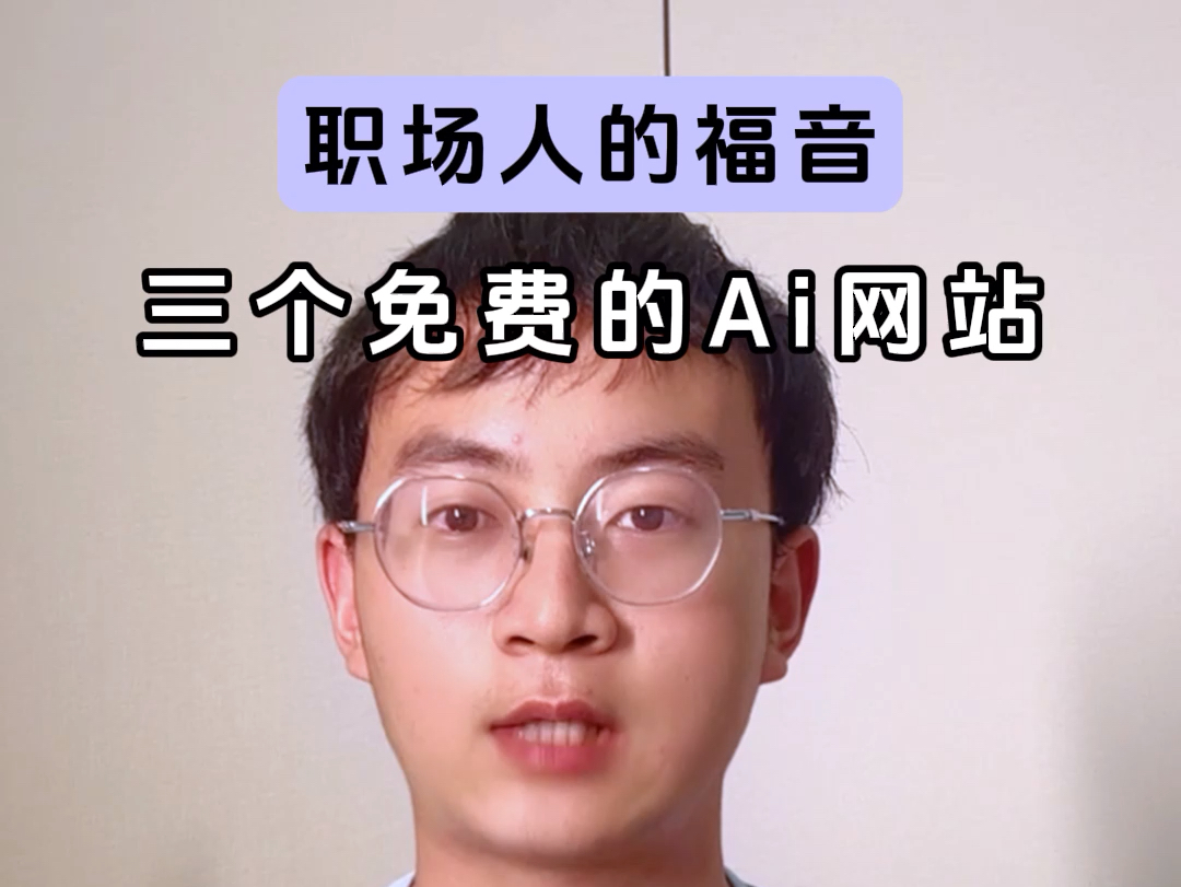 三个免费的ai网站哔哩哔哩bilibili