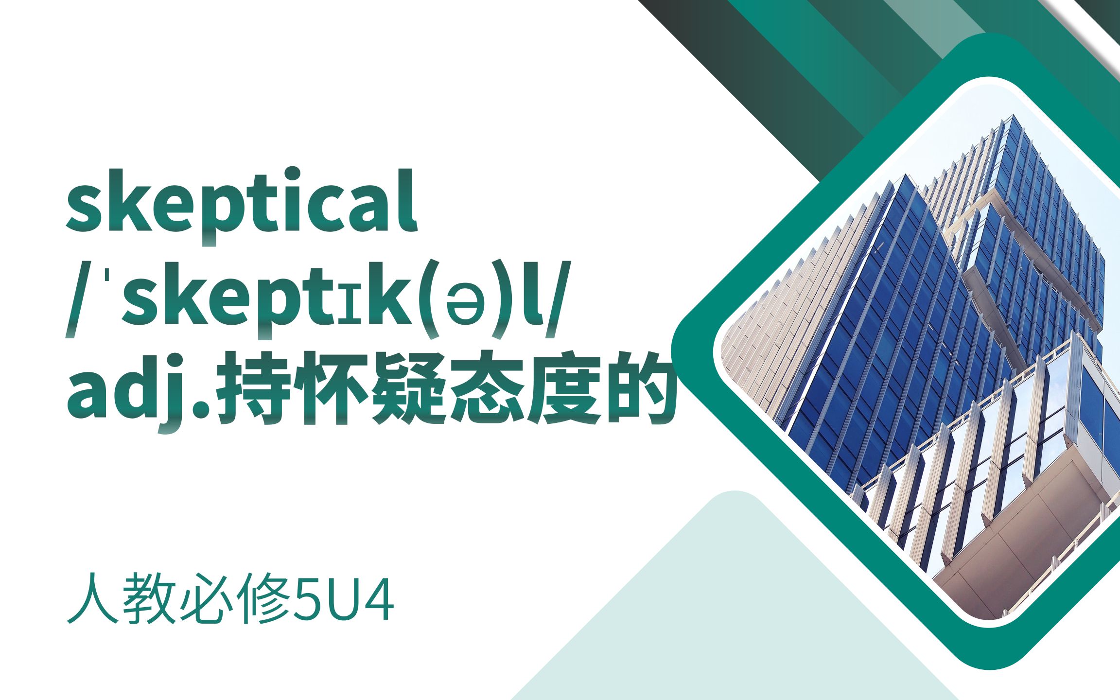 高中单词讲解:skeptical 人教必修5U4哔哩哔哩bilibili