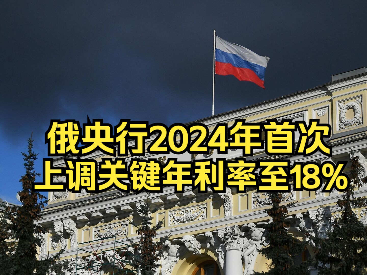 俄央行2024年首次上调关键年利率至18%哔哩哔哩bilibili