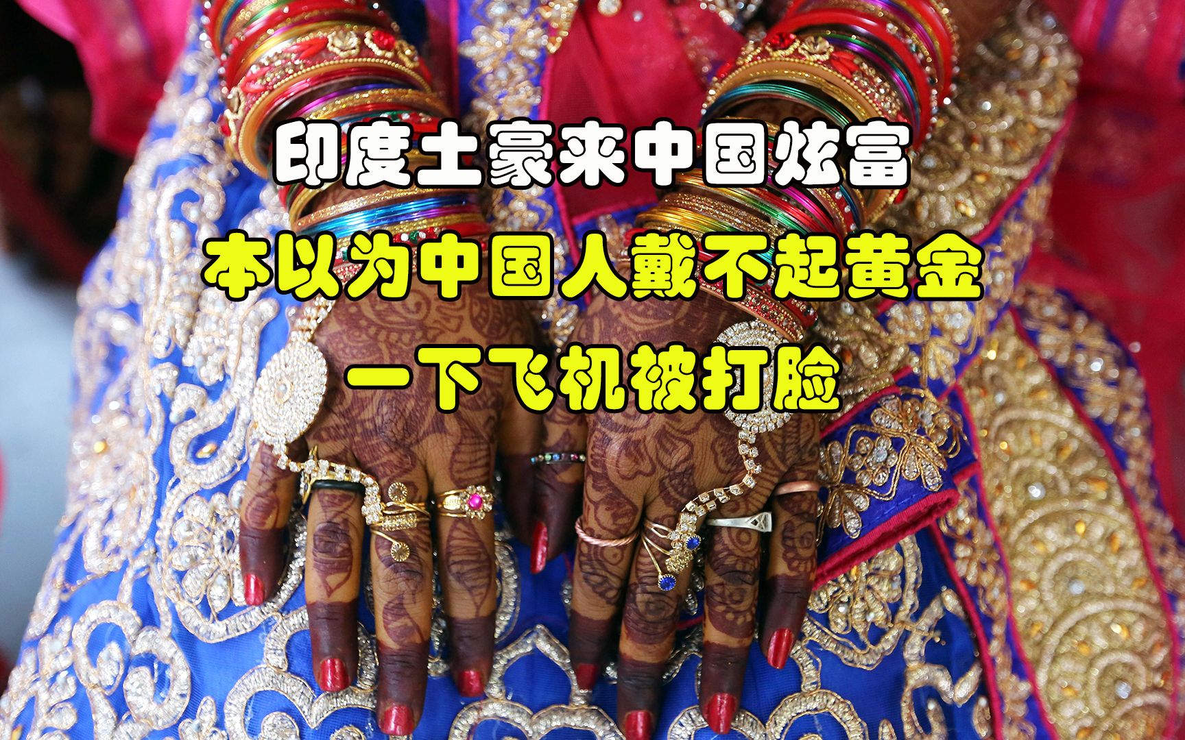 印度土豪来中国炫富,本以为中国人戴不起黄金,一下飞机被打脸