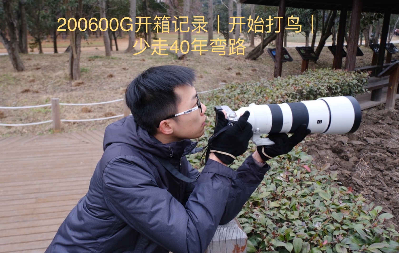 索尼200600g长焦镜头开箱记录|开始打鸟生活|快进到退休