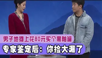 男子在地摊上花80元买个黑釉罐，专家鉴定后激动不已：你捡大漏了