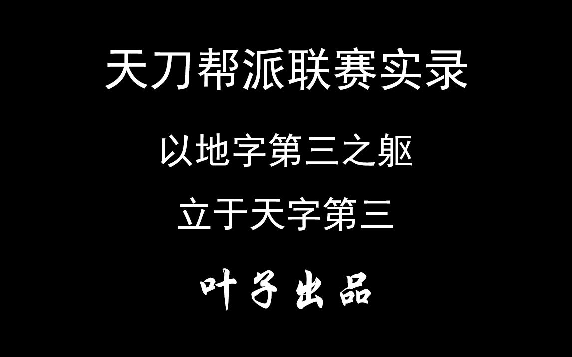 【天刀帮派联赛】双手离开键盘,我宣布这把我们拿下了!趁人不备,以地字之躯强行拿下天字第三!网络游戏热门视频