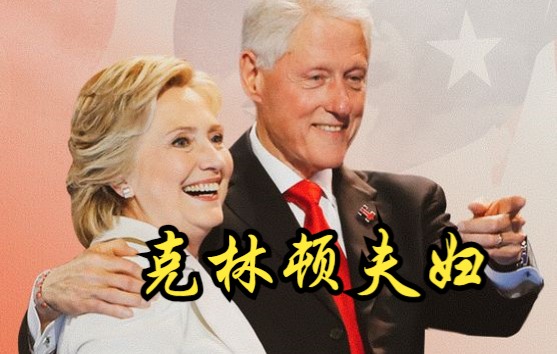 【美国】【纪录片】克林顿夫妇 The Clintons哔哩哔哩bilibili