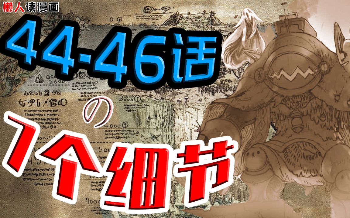 盘点来自深渊4446话里的7个细节哔哩哔哩bilibili