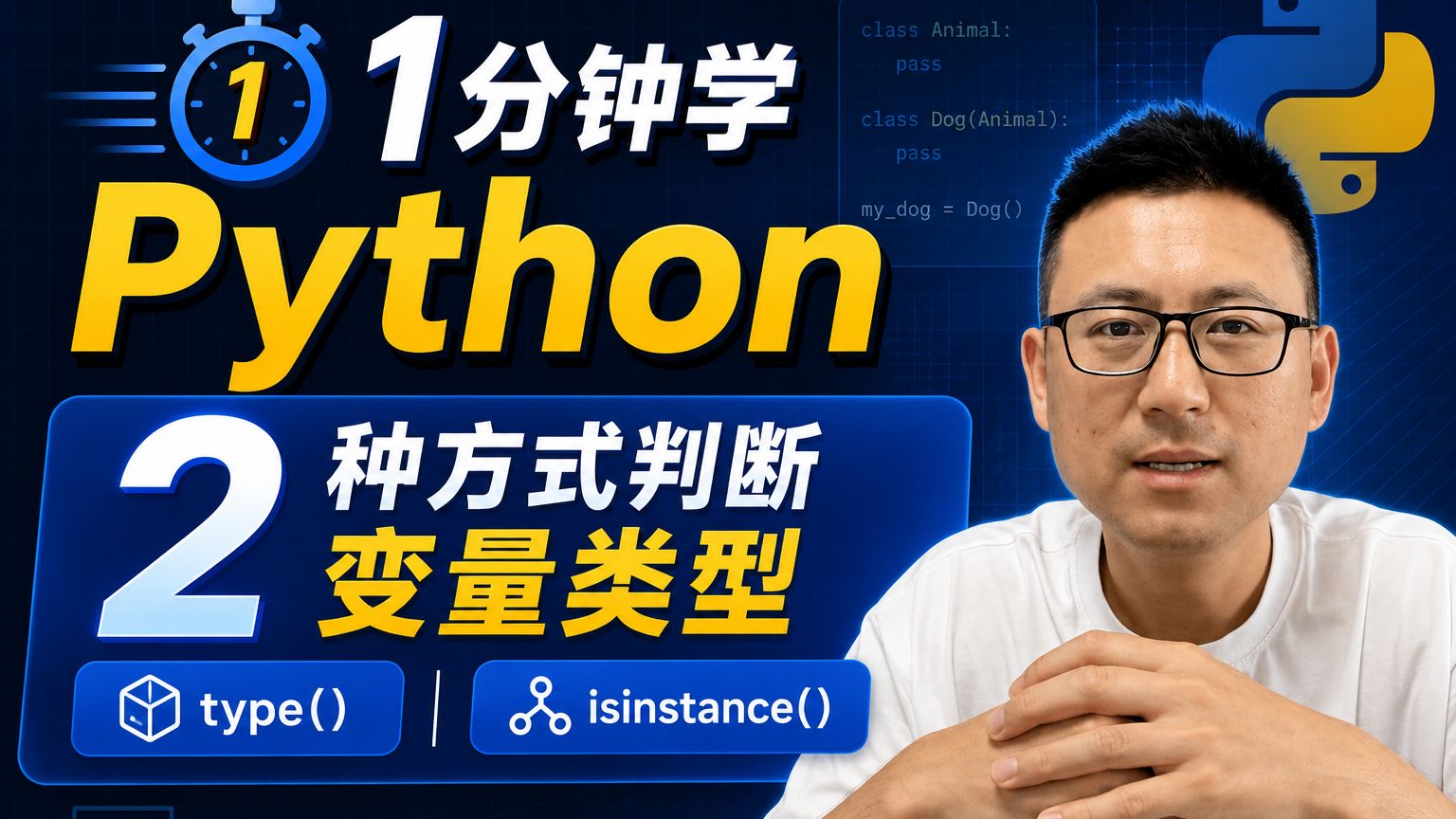 【1分钟学python】2种方式判断变量类型:type和isinstance的区别