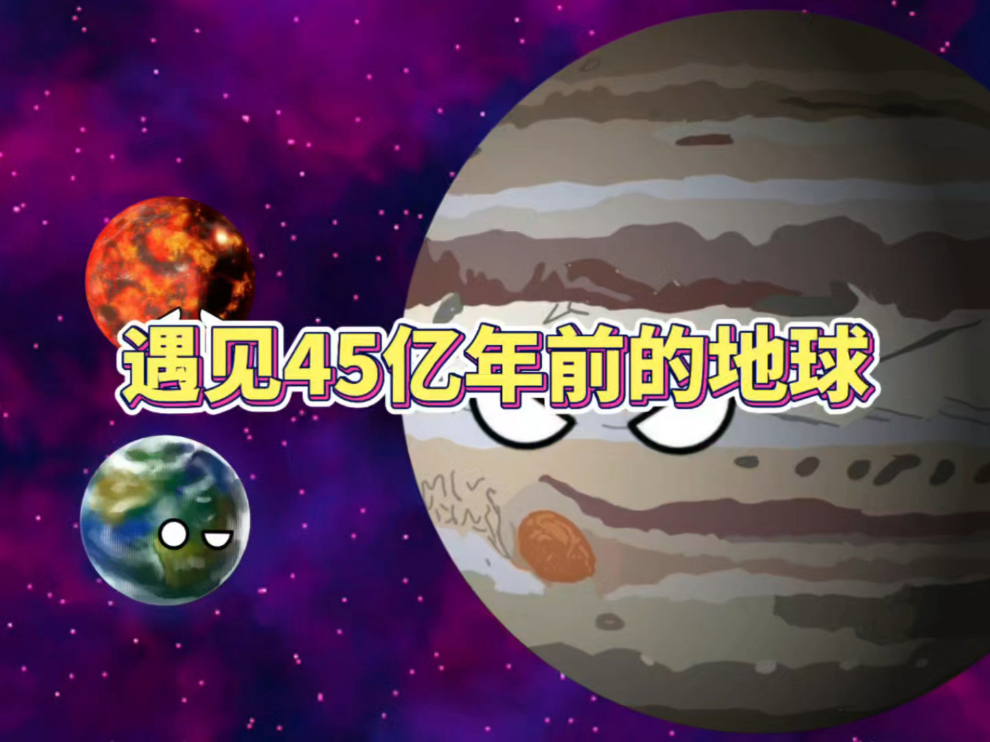 45亿年前的地球-宇宙奇观之星球动画-宇宙奇观之星球动画-哔哩哔哩视频