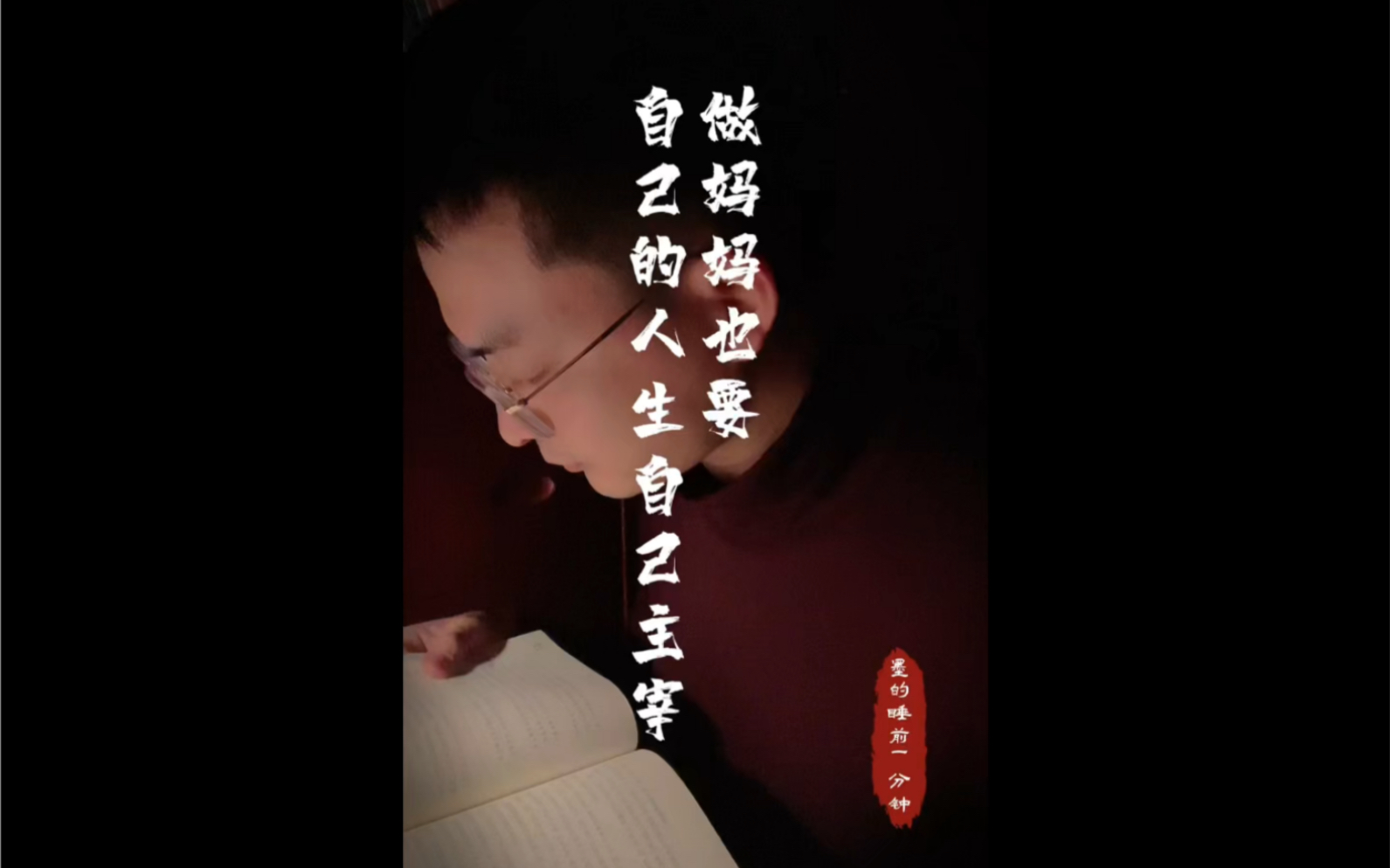 活动作品做妈妈也要自己的人生自己主宰