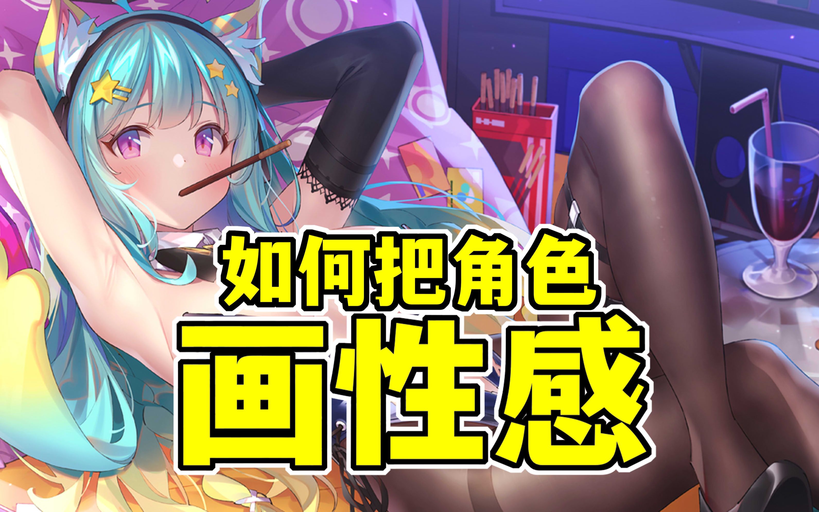 如何把角色画性感?哔哩哔哩bilibili