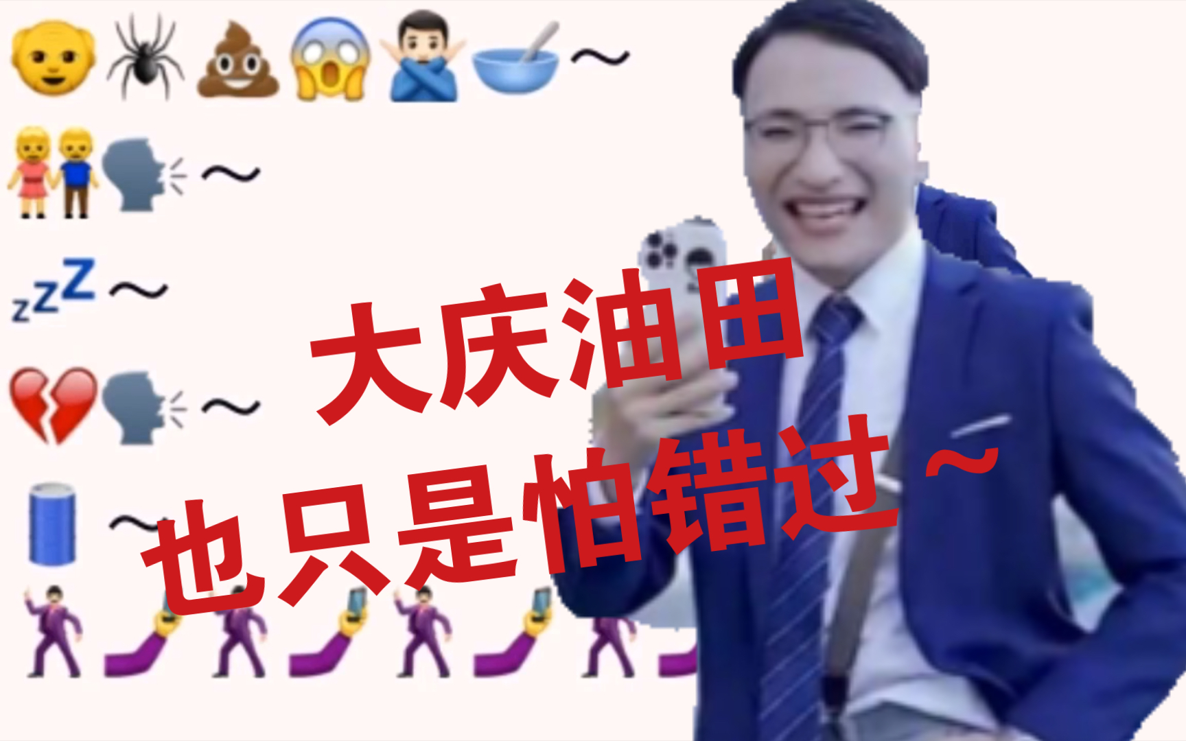 [图]也只是怕错过～