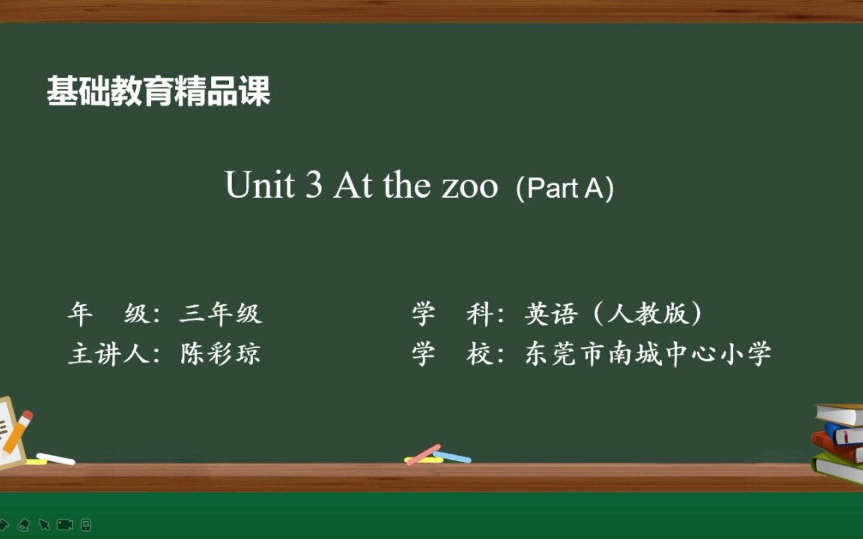 [图]Unit 3 At the zoo (Part A) 南城中心小学 陈彩琼