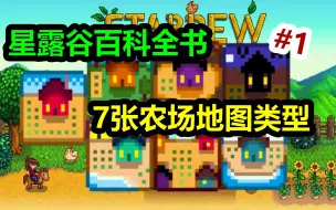 Download Video: 【星露谷百科全书】第1期：7张农场地图介绍，新手不会选？看完就有答案了！